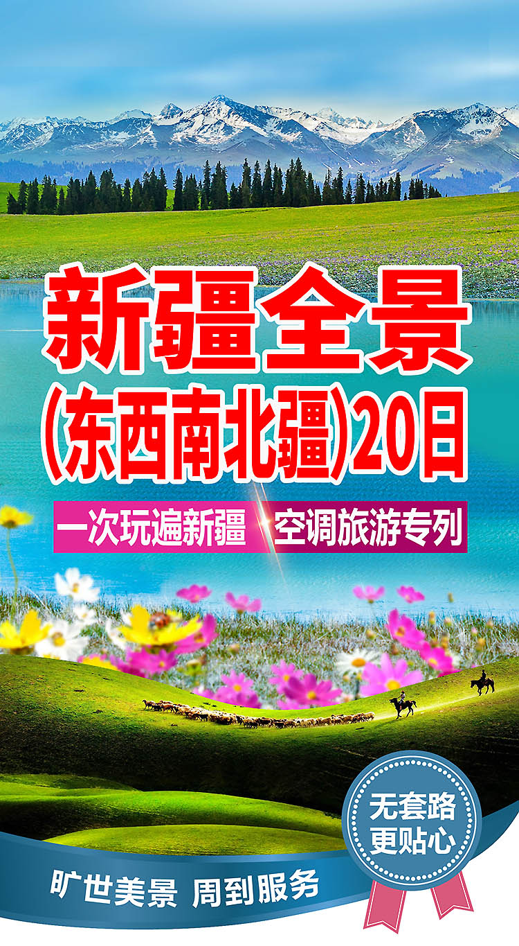 2025-东南西北疆-13