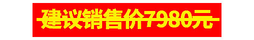 500-2023-港澳+邮轮-微信原生页- 建议销售价7980元