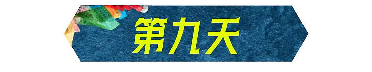 西藏-第9天