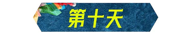 西藏-第10天