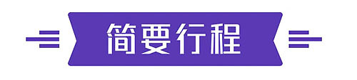 500-2023-港澳+邮轮-微信原生页-简要行程