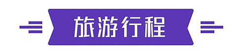 500-2023-港澳+邮轮-微信原生页-旅游行程
