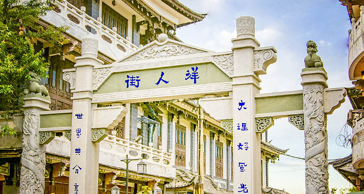750X400-2024-摄图网_501219189_banner_云南大理古城洋人街牌坊（企业商用）