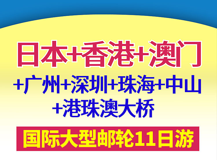 2025-日本+港澳+邮轮11日-23