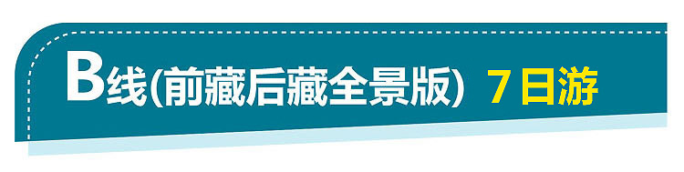 2021-西藏B线7日游-拉萨-750