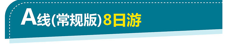 2021-西藏A线8日游-济南-徐州-750