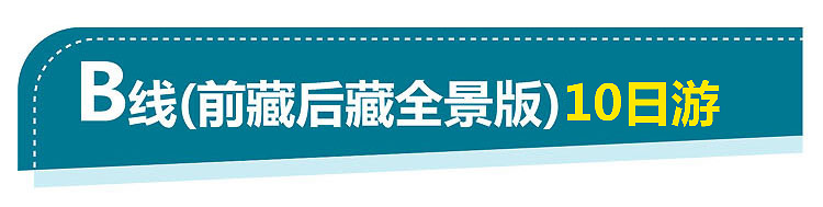2021-西藏B线10日游-济南-徐州-750