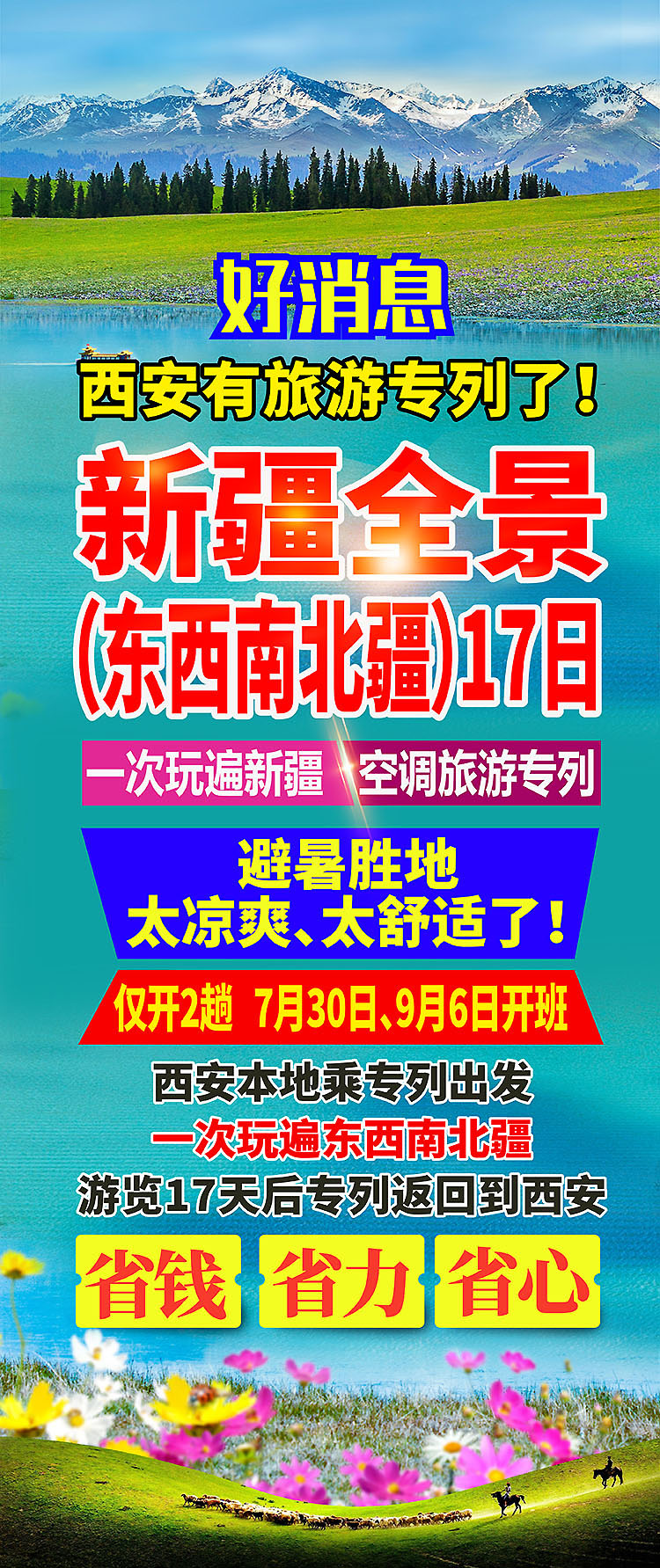团购-2025-东南西北疆-好消息-西安-30-01