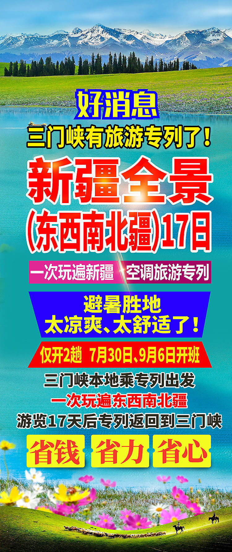 团购-2025-东南西北疆-好消息-三门峡-30-01