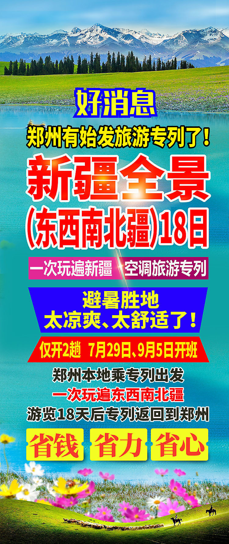 团购-2025-东南西北疆-好消息-郑州-01