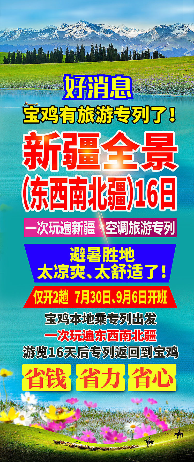 团购-2025-东南西北疆-好消息-宝鸡-01
