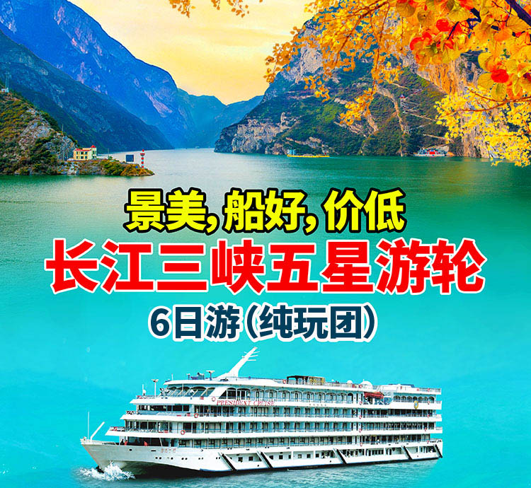 2025-长江三峡会销文件-10月份秋日-6日-08