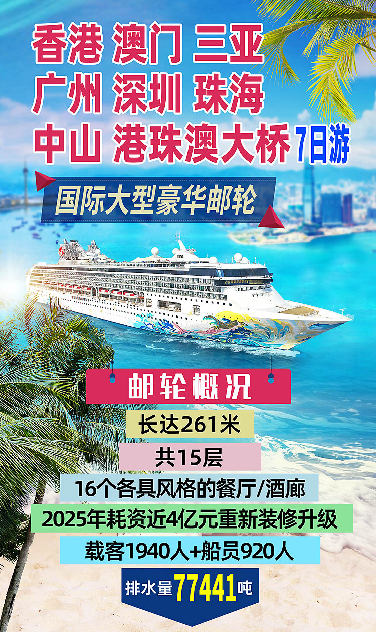 2026-港澳+邮轮-7日-02