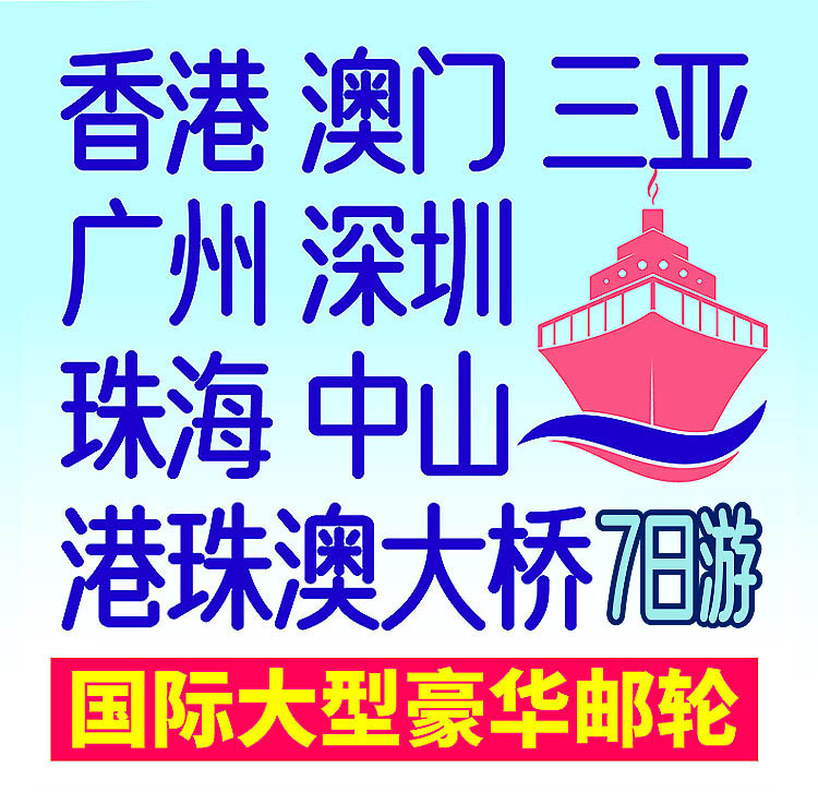 2026-港澳+邮轮-16-7日