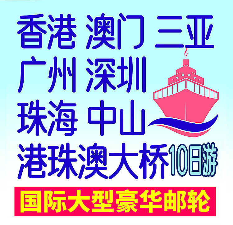 2026-港澳+邮轮-16-10日